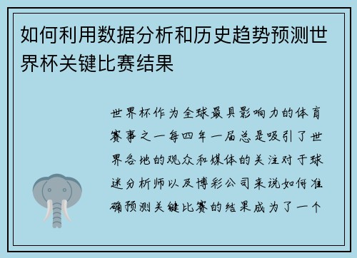 如何利用数据分析和历史趋势预测世界杯关键比赛结果