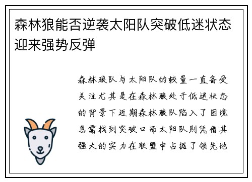 森林狼能否逆袭太阳队突破低迷状态迎来强势反弹