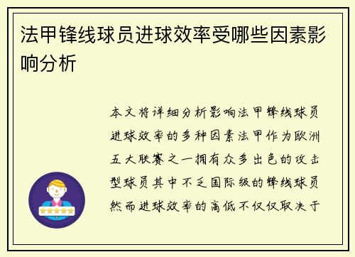 法甲锋线球员进球效率受哪些因素影响分析