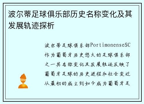 波尔蒂足球俱乐部历史名称变化及其发展轨迹探析