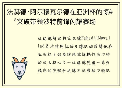 法赫德·阿尔穆瓦尔德在亚洲杯的惊艳突破带领沙特前锋闪耀赛场