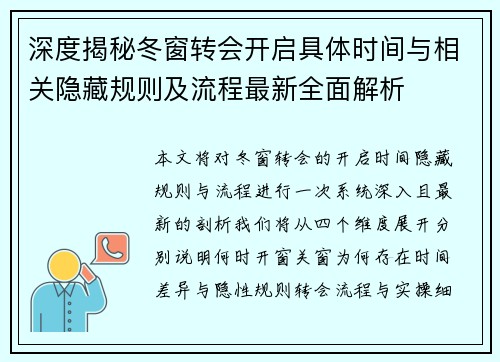 深度揭秘冬窗转会开启具体时间与相关隐藏规则及流程最新全面解析