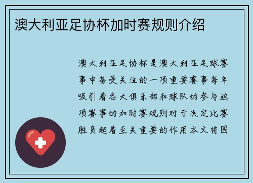 澳大利亚足协杯加时赛规则介绍