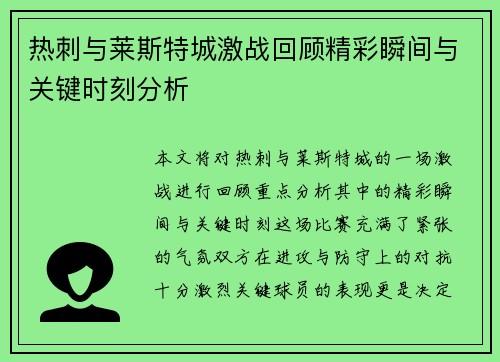 热刺与莱斯特城激战回顾精彩瞬间与关键时刻分析