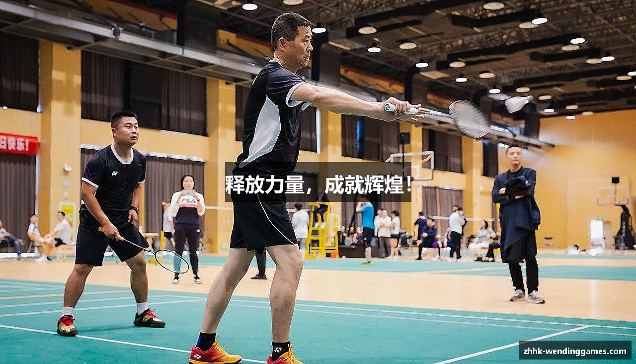 释放力量，成就辉煌！